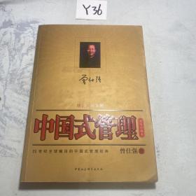 中国式管理