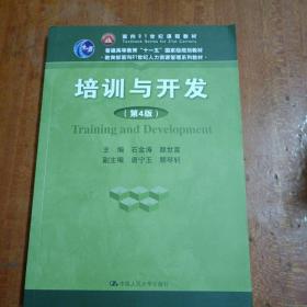 培训与开发（第4版）/教育部面向21世纪人力资源管理系列教材·面向21世纪课程教材