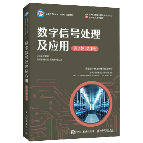 二手數(shù)字信號處理及應(yīng)用9787115578891盧光躍