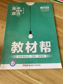 教材帮 必修2 政治 RJ （人教新教材）（经济与社会）2021学年适用--天星教育