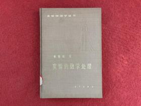 实验的数学处理（精装)【馆藏书】