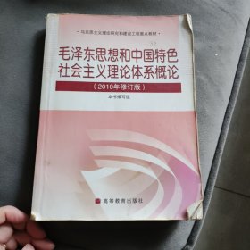 毛泽东思想和中国特色社会主义理论体系概论（2010修订版）