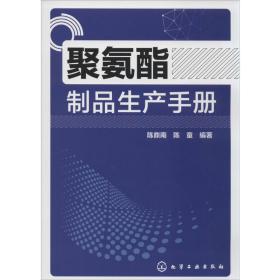 聚氨酯制品生产手册 化工技术  新华正版