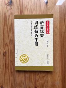 语言优美训练技巧手册