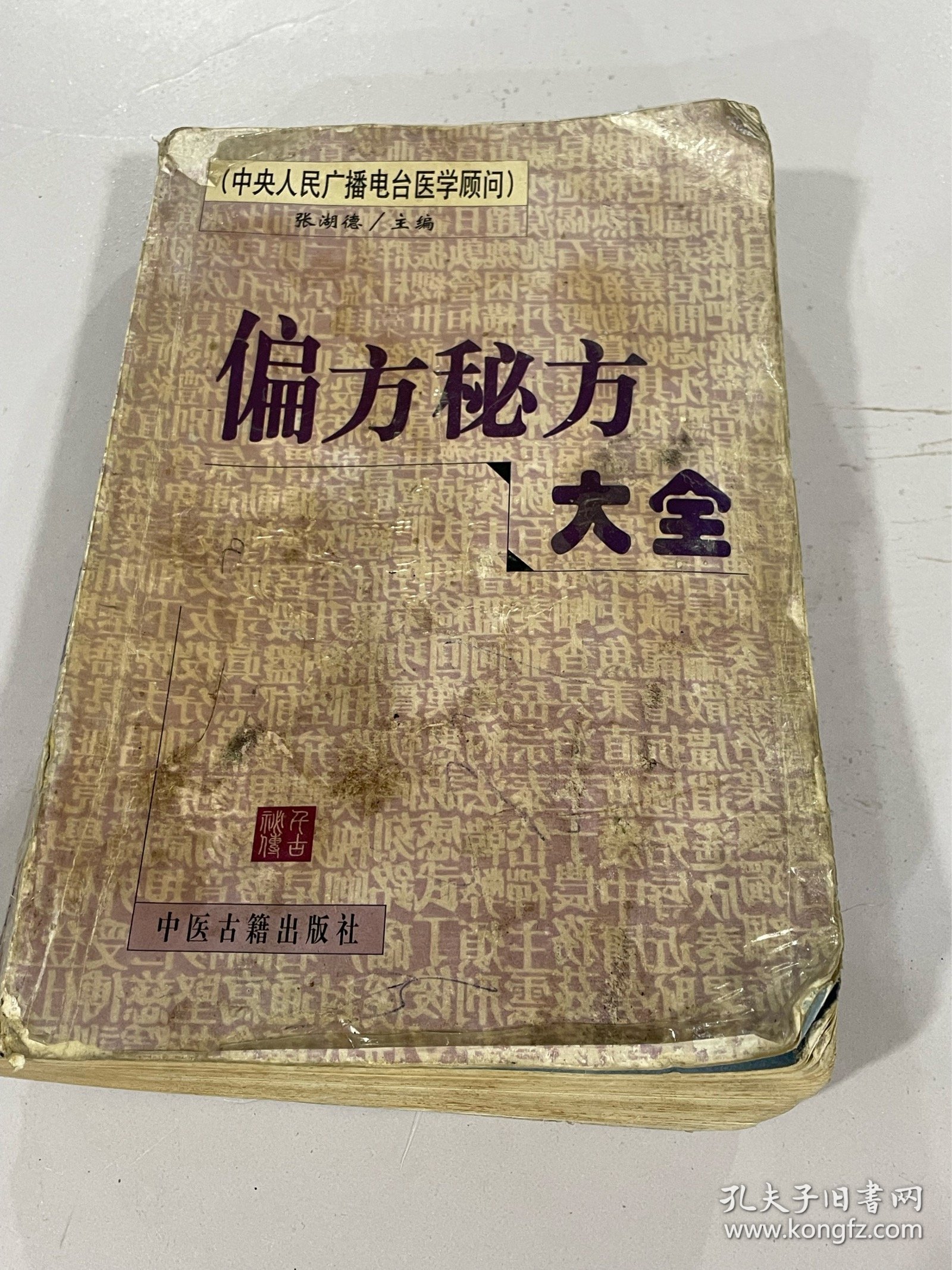 偏方秘方大全