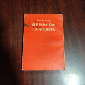 抗日战争时期的八路军和新四军