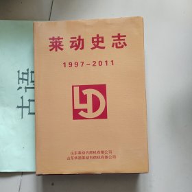 莱动史志 1997~2011