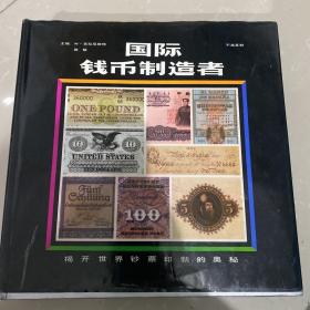 国际钱币制造者:揭开世界钞票印制的奥秘