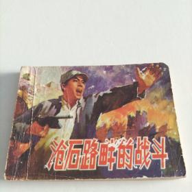 **时期连环画《沧石路畔的战斗》1974年一版一印