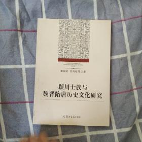 颍川士族与魏晋隋唐历史文化研究