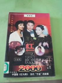 红与黑2000:二十集电视连续剧小说版。