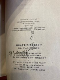 苏联共产党（布）历史简明教程(精装,竖版，1955年印）