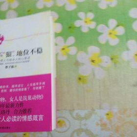 女人不狠,地位不稳:一个男人写给女人的心里话