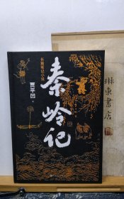 秦岭记 精装毛边钤印本 22年一版一印 品纸如图 书票一枚 便宜66元