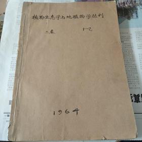 植物生态学与地植物学丛刊(2期)