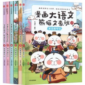 漫画大语文·熊猫文豪班(第1+2辑)(全6册)