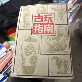 古玩指南
