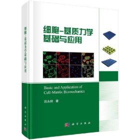 细胞-基质力学基础与应用