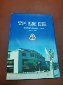 奋斗 进取 辉煌— 献给珲春市医院建院六十周年（1945～2005）