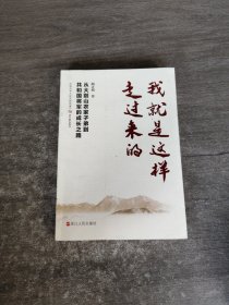 我就是这样走过来的——从大别山农家子弟到共和国将军的成长之路