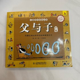 父与子全集（彩图注音版）3-12岁儿童漫画课外阅读经典童话故事书籍