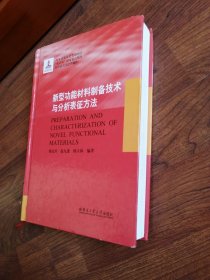 新型功能材料制备技术与分析表征方法