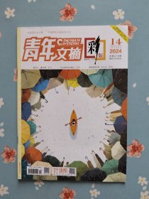 周深内页之《青年文摘·彩版》2024年7月下半月（包含董宇辉、周深精彩内页）