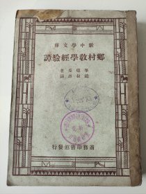 民国《乡村教学经验谭》新中学文库，民国36年（1947）版，毕德蔓著，赵叔愚译，赵叔愚早年毕业于南京金陵大学，留美哥伦比亚大学攻读乡村教育，是和陶行知并肩作战的教育大师。200元，古玩商品概不退换。