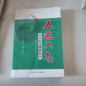 五运六气天文历法基础知识 黄帝内经天文历法基础知识