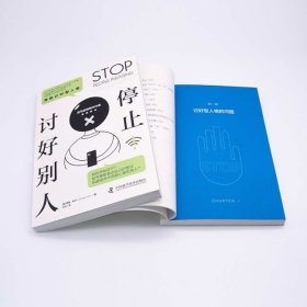 停止讨好别人：摆脱讨好型人格