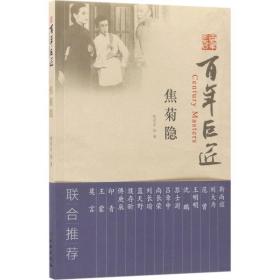 焦菊隐 戏剧、舞蹈 焦世宏 新华正版