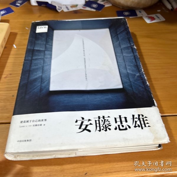 安藤忠雄：建造属于自己的世界