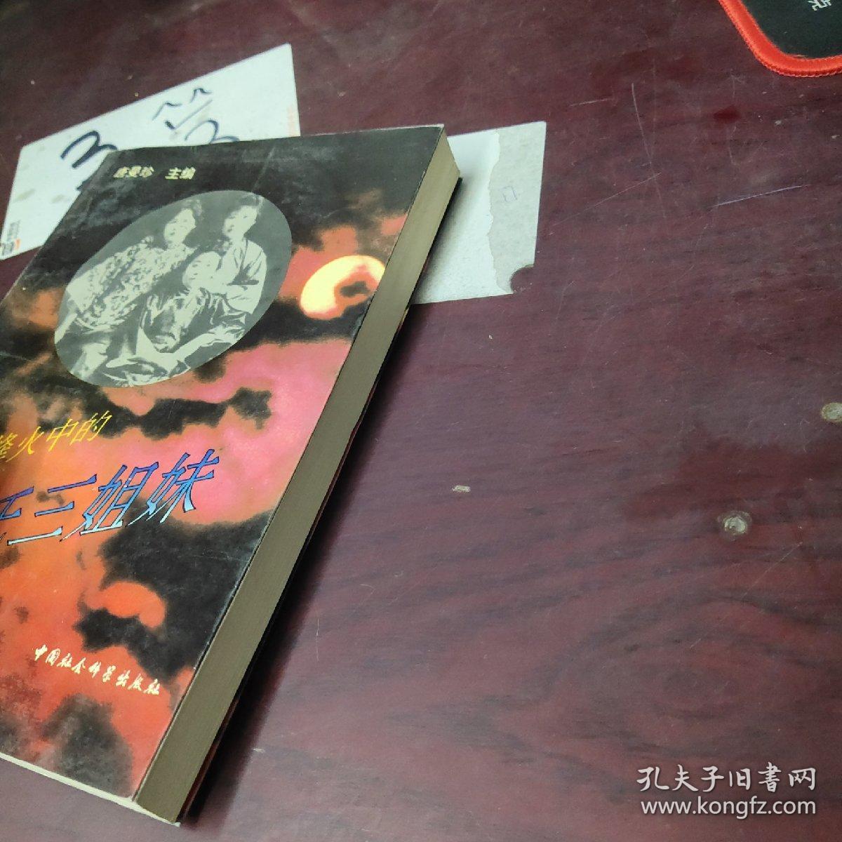 抗日烽火中的宋氏三姐妹