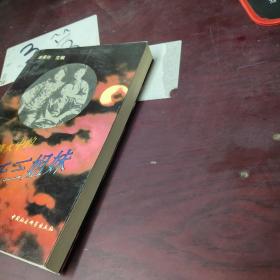 抗日烽火中的宋氏三姐妹