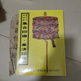 故宫珍本丛刊467：集古印谱 秦汉印范 等四种（广堪斋印谱、宝薮）