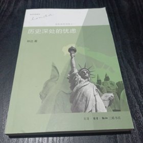 历史深处的忧虑：近距离看美国之一