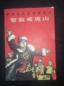 革命现代京剧样板戏 智取威虎山（1968）