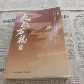 九叔万福终结篇上册