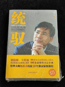 统驭：价值68万的企业领袖私房课 （塑封未拆）。