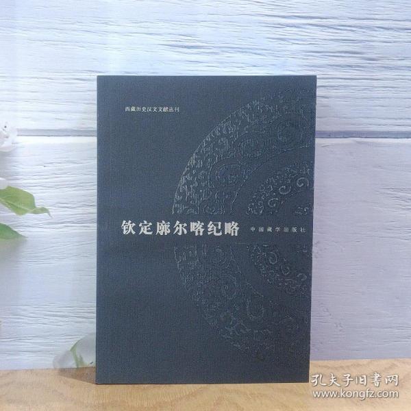 钦定廓尔喀纪略：西藏历史汉文文献丛刊