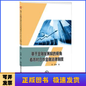 基于金融发展权的视角看农村合作金融法律制度