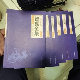 中华经典藏书--智囊全集（全六册）