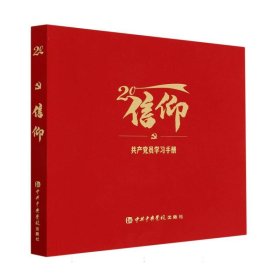 信仰(共产党员学习手册)