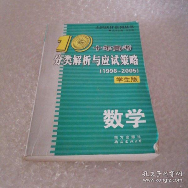 十年高考分类解析与应试策略：2012最新（数学）