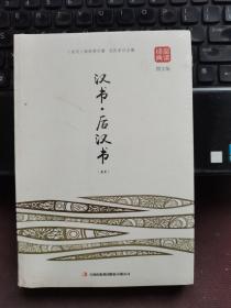 汉书·后汉书（精选）