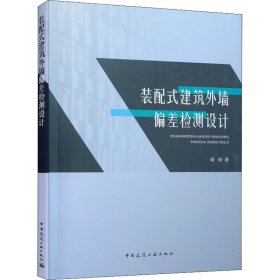 保证正版 装配式建筑外墙偏差检测设计 谢俊 9787112263448