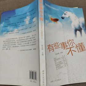 有些事你不懂:名家微型小说精品2009