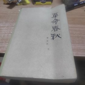 华命春秋
