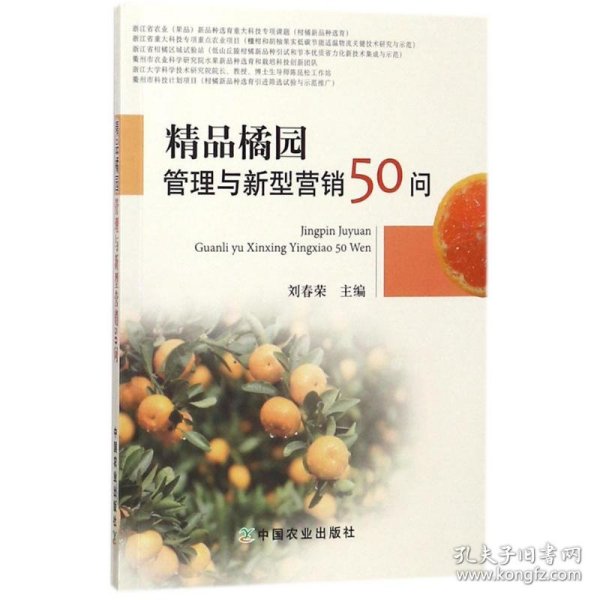 精品橘园管理与新型营销50问