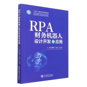 RPA财务机器人设计与应用（杨智慧）